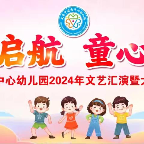 2024年文艺汇演暨大班毕业典礼——文昌市迈号中心幼儿园