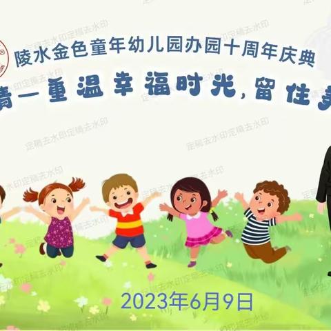 “重温幸福时光，留住美好瞬间”陵水金色童年幼儿园十周年园庆活动方案