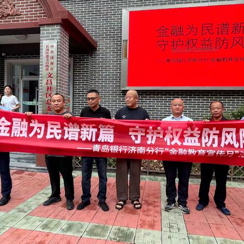 金融为民谱新篇，守护权益防风险—青岛银行济南长清支行开展金融知识进社区宣传活动