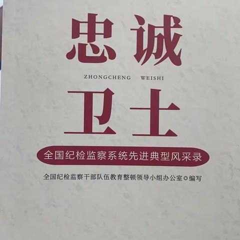 兰州新区支行纪检迅速开展《忠诚卫士--全国纪检监察系统先进典型风采录》学习