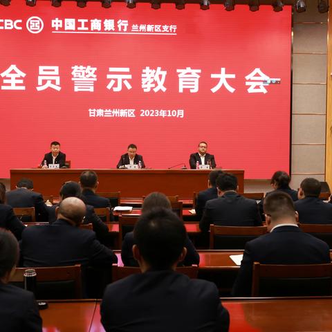 兰州新区支行组织召开主题教育警示教育大会