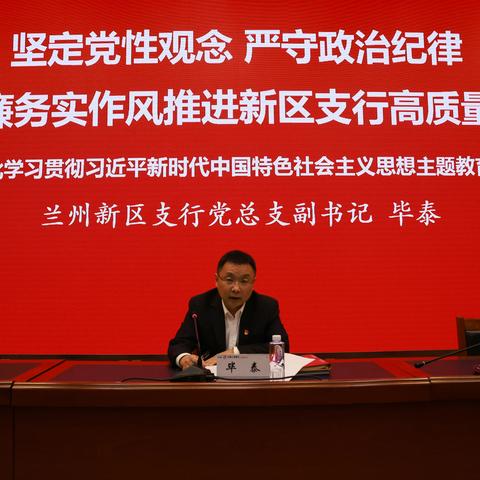 兰州新区支行党总支副书记以《坚定党性观念严守政治纪律以清廉务实作风推进新区支行高质量发展》为题为全体干部职工讲授主题教育专题党课