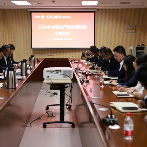 兰州新区支行组织召开2024年全面从严治党暨纪检工作会议