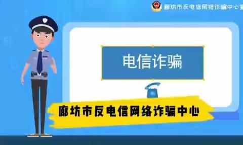 廊坊经济技术开发区第八小学—电信诈骗知多少宣传活动