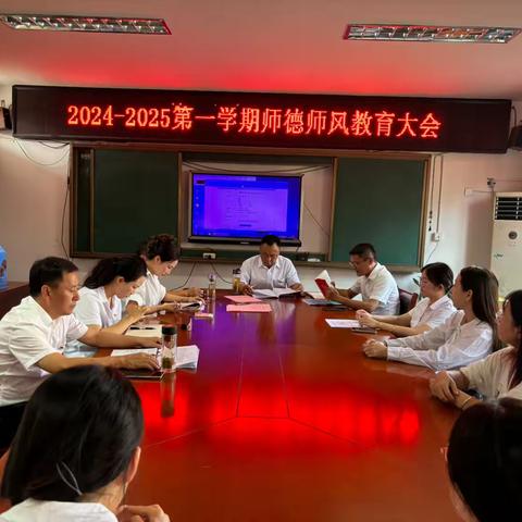 马影中心小学2024——2025年第一学期师德师风教育大会