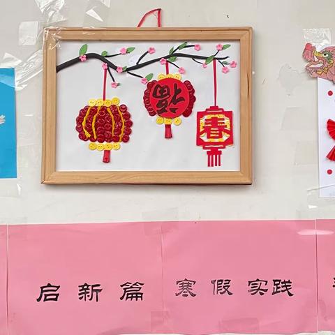 龙行龘龘启新篇，多彩作业促成长——白竹分校学生寒假作业展示