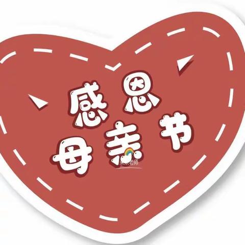 温馨五🈷️天，感恩母亲👩节！送给妈妈👩甜甜的爱❤️！——“冰糖葫芦”