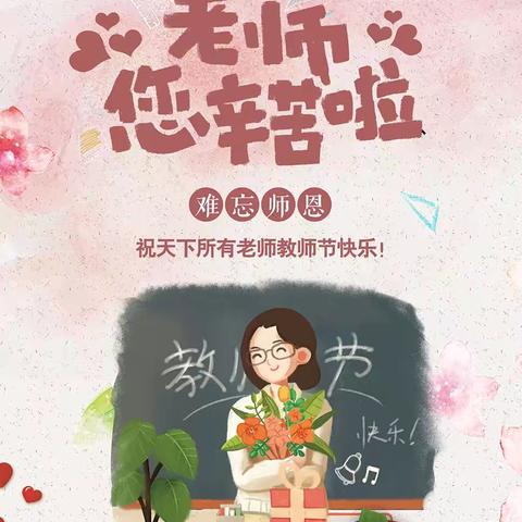 【感恩有您，教师节快乐。】—— 石亭学区八里庄幼儿园教师节主题活动