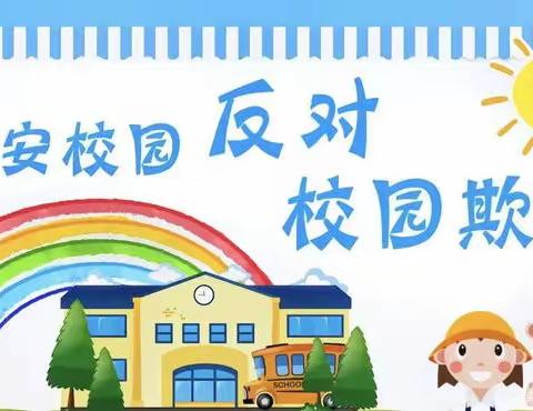 以爱守护    安全童行---- 预防学生欺凌   呵护身心健康