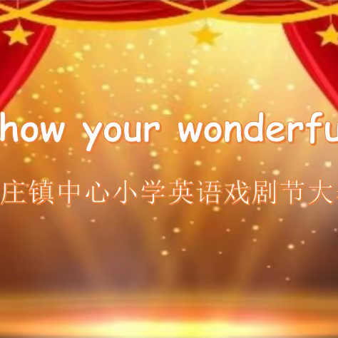 Show your wonderful——记大庄镇中心小学英语戏剧节活动