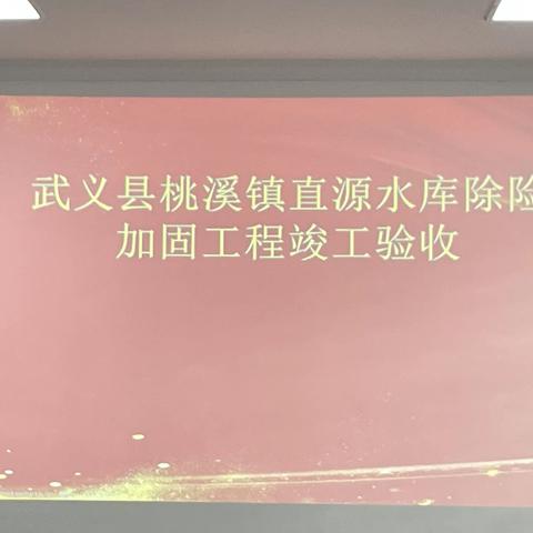 【武义县小水电】桃溪镇直源水库除险加固工程竣工验收