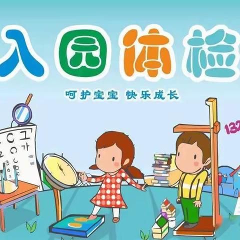 江阴-靖江工业园区幼儿园     2023年小班新生入园体检通知