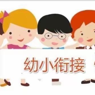 贾家营九年制学校携手贾家营镇中心幼儿园举办“幼小衔接进校园，童心共行话成长”活动