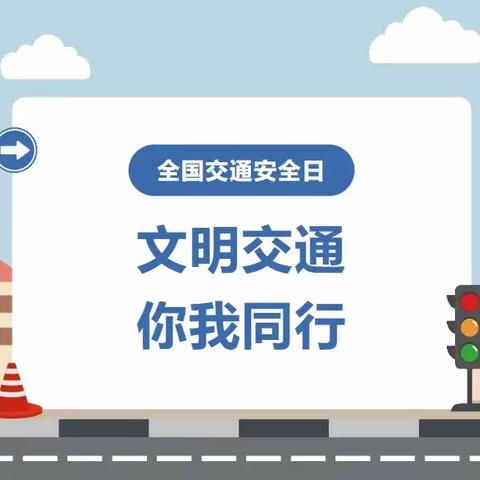 文明交通，你我同行——酒泉市南关小学交通安全再提醒