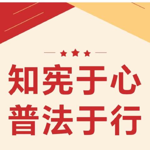 知宪于心，普法于行——酒泉市南关小学宪法宣传活动