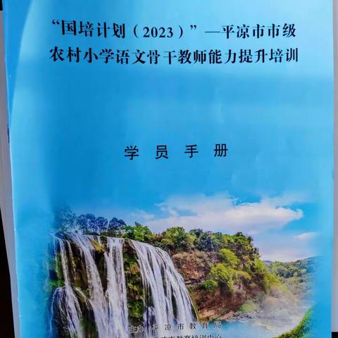 国培计划（2023）——平凉市市级农村小学语文骨干教师能力提升培训