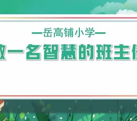 “赢”接新学期 奋斗新征程——岳高铺小学2024年春季开学工作会议