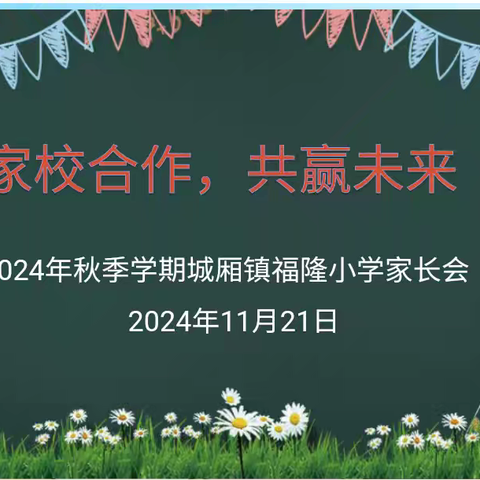 家校合作，共赢未来 ——2024年秋季学期城厢镇福隆小学家长会