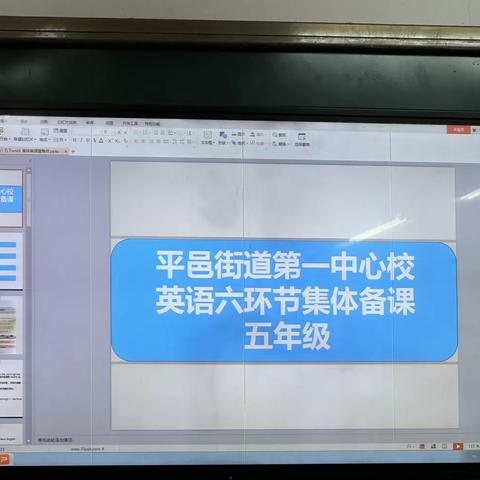 凝心聚力，研而致远—平邑街道第一中心校五年级英语集体备课活动