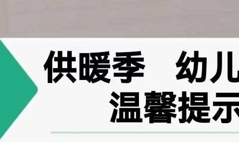 供暖季，“幼儿护理”众爱幼儿园温馨提示