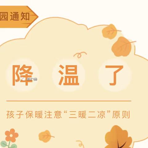 降温天气.科学保暖——众爱幼儿园温馨提示您