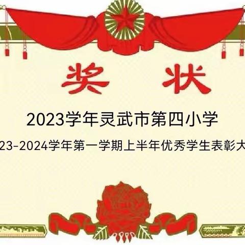 灵武市第四小学 2023-2024学年第一学期上半学期优秀学生表彰大会