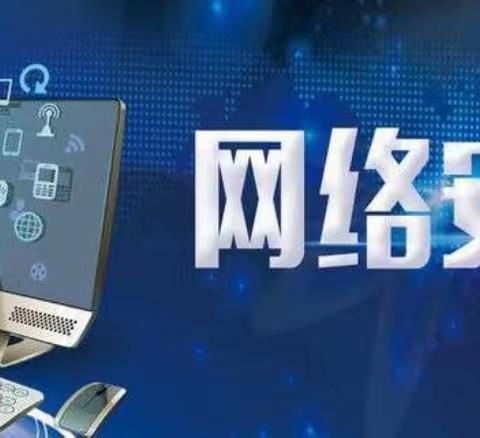 “树立网络安全观     全民共筑安全线”———高陵区安家小学网络安全教育告家长书