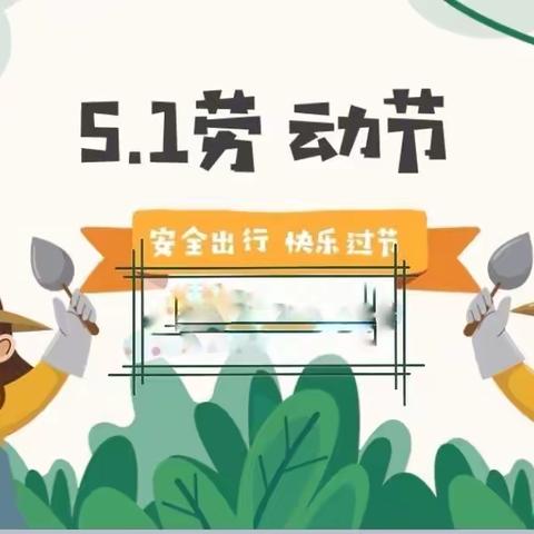 “五一”小长假  安全不放假———乌苏市第六中学温馨提示