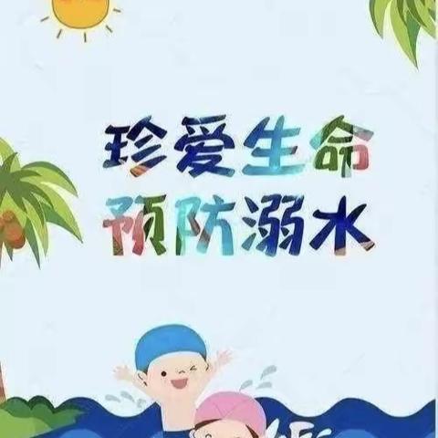 珍爱生命，预防溺水      焦林中心小学