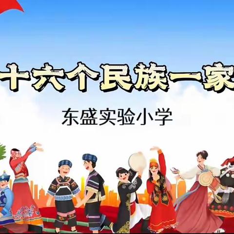 东盛实验小学——民族团结主题活动