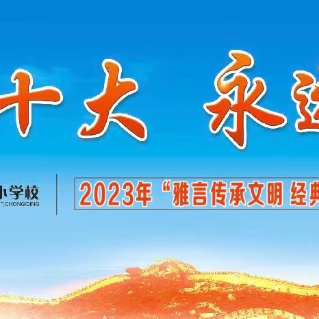 巴南区松花江小学2023年“雅言传承文明 经典浸润人生”经典诵读比赛