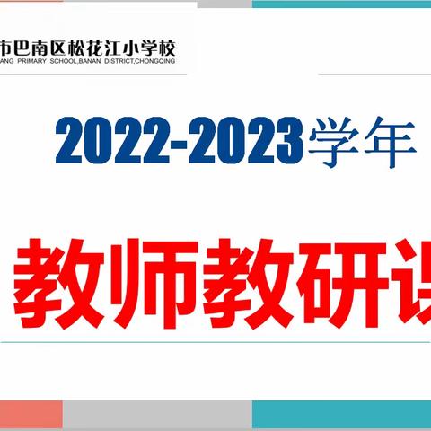 精雕细琢研“五有”，力促教研新征程