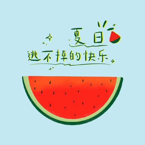 【夏日·课程故事】“夏日瓜瓜乐”—稻田镇王望幼儿园