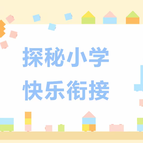 “探秘小学 快乐衔接”——密云区第九幼儿园大三班参观小学活动