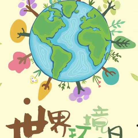 关爱学生 幸福成长——七年级组世界环境日主题活动