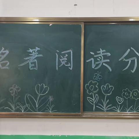 关爱学生 幸福成长——七年级组名著阅读分享会