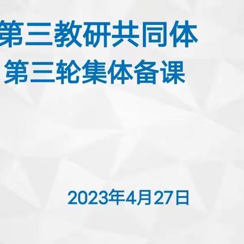 【莒南八小】“备”集体智慧，“促”共同成长－－记莒南县第三教研共同体四年级数学第三次集备活动