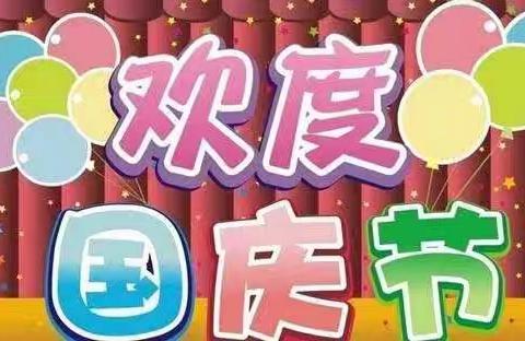 【放假通知】凤岗镇中心幼儿园2024年国庆节放假通知及温馨提示