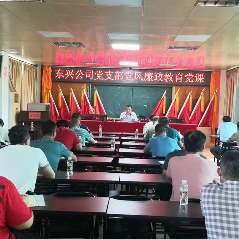 东兴公司党支部廉政教育党课