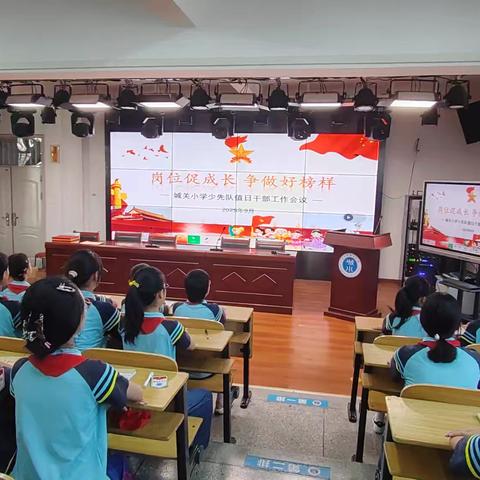 “岗位促成长 争做好榜样”——城关小学召开新学期少先队工作会议