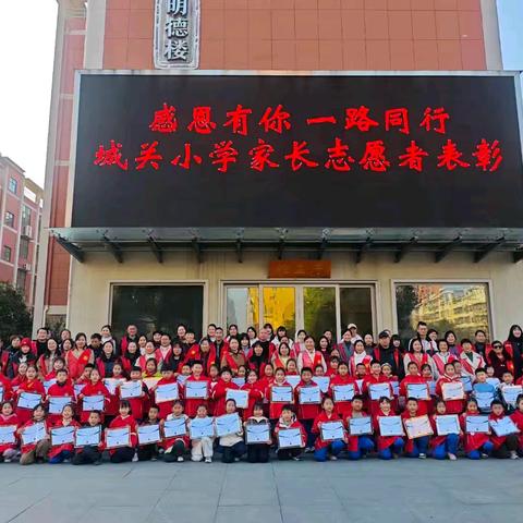 感恩有你 一路同行 ––城关小学家长志愿者表彰大会