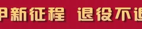 西安市退役军人事务局举办我市2023年自主就业退役士兵返乡欢迎仪式暨岗位推介活动