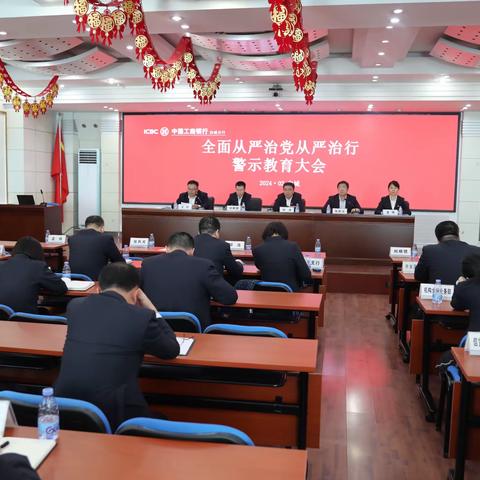 白城分行召开全面从严治党 从严治行警示教育大会