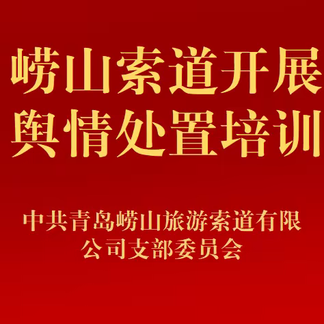 崂山索道开展舆情处置培训