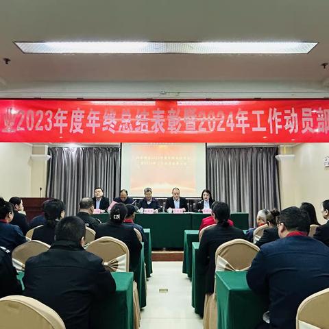 科泰物业2023年度总结表彰 暨2024年工作动员部署大会