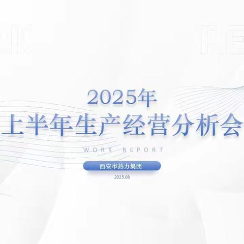 【西安市热力集团】集团公司召开2025年上半年生产经营分析会