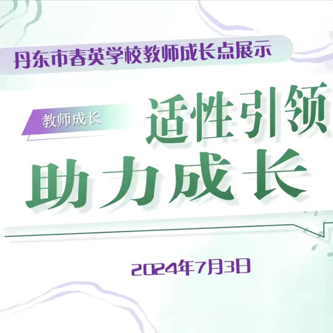 适性引领 助力成长——丹东市春英学校教师成长点展示活动