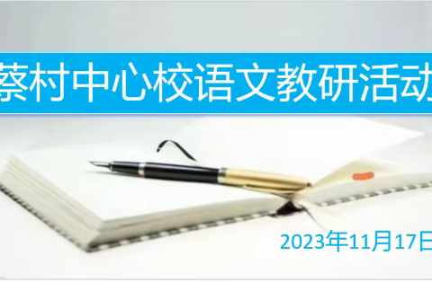 研“语”绽芳华 聚力共成长 ——蔡村中心校语文教研活动