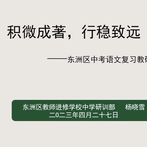 积微成著，行稳致远——东洲区中考语文复习教研会