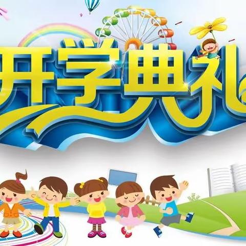 与希望同行   和梦想齐飞——镇安县第二中学2023年秋开学典礼暨表彰大会